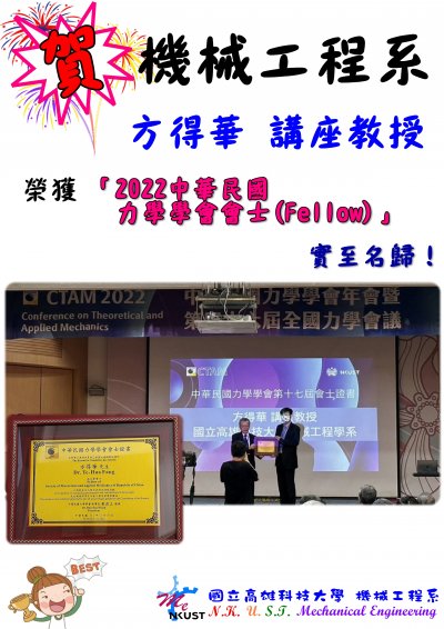 賀!方得華 講座教授 榮獲「2022中華民國力學學會會士(Fellow)」，實至名歸！