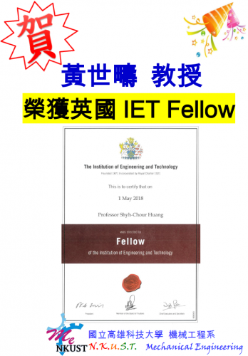 賀!!機械系黃世疇教授榮獲英國IET Fellow