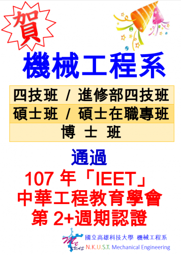 賀！機械工程系(四技班、進修部四技班、碩士班、碩士在職專班、博士班)通過107年「IEET」中華工程教育學會第2+週期認證
