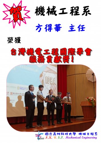 恭喜! 方得華主任 榮獲 台灣機電工程國際學會 服務貢獻獎!