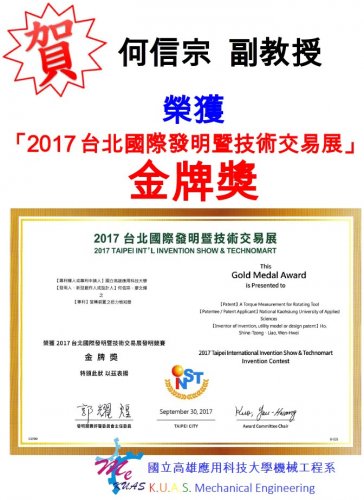 賀!!機械系何信宗副教授榮獲「2017台北國際發明暨技術交易展」金牌獎