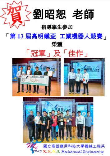 賀!!機械系劉昭恕老師指導學生參加第13屆高明鐵盃工業機器人競賽，榮獲冠軍及佳作