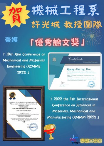 賀!許光城 教授團隊 榮獲10th Asia Conference on Mechanical and Materials Engineering (ACMME 2022)、2022 the 4th International Conference on Advances in Materials, Mechanical and Manufacturing (AMMM 2022) 優秀論文獎