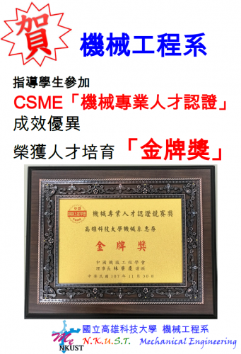 賀!!機械系指導學生參加CSME機械專業人才認證，成效優異，榮獲人才培育「金牌獎」