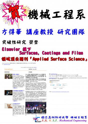 賀！方得華 講座教授 研究團隊 突破性研究 榮登 Elsevier 旗下 Surfaces, Coatings and Films 領域頂尖期刊「Applied Surface Science」