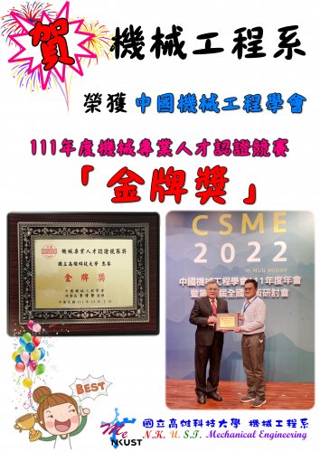 賀! 機械工程系 榮獲 中國機械工程學會 111年度機械專業人才認證競賽獎「金牌獎」!