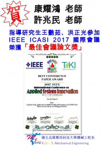 賀!!機械系康耀鴻老師、許兆民老師指導研究生王艷茹、洪正光參加IEEE ICASI 2017國際會議榮獲「最佳會議論文獎」