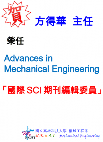 賀! 機械系方得華主任 榮任Advances in Mechanical Engineering 國際SCI期刊編輯委員